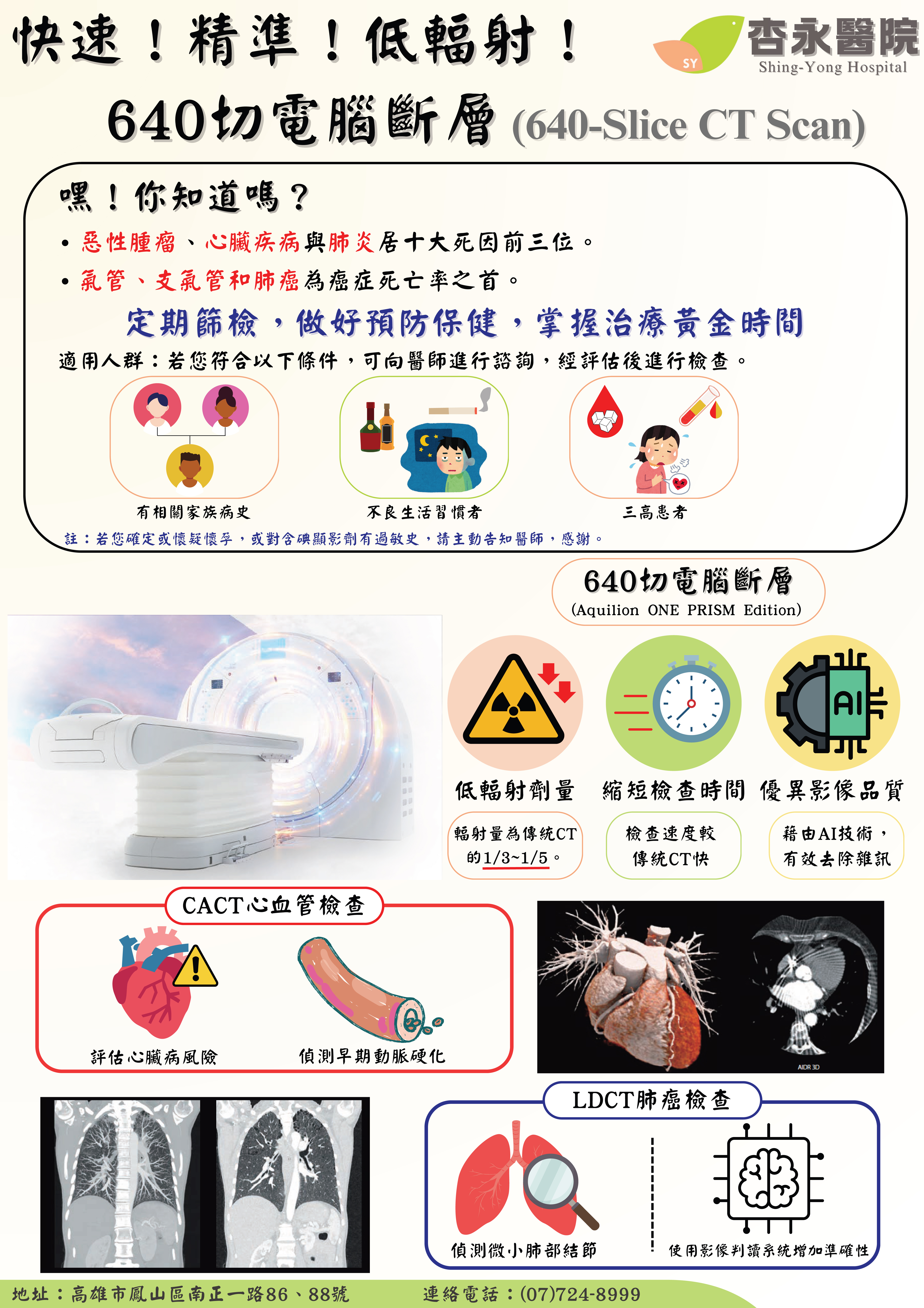本院引進最新型640切電腦斷層