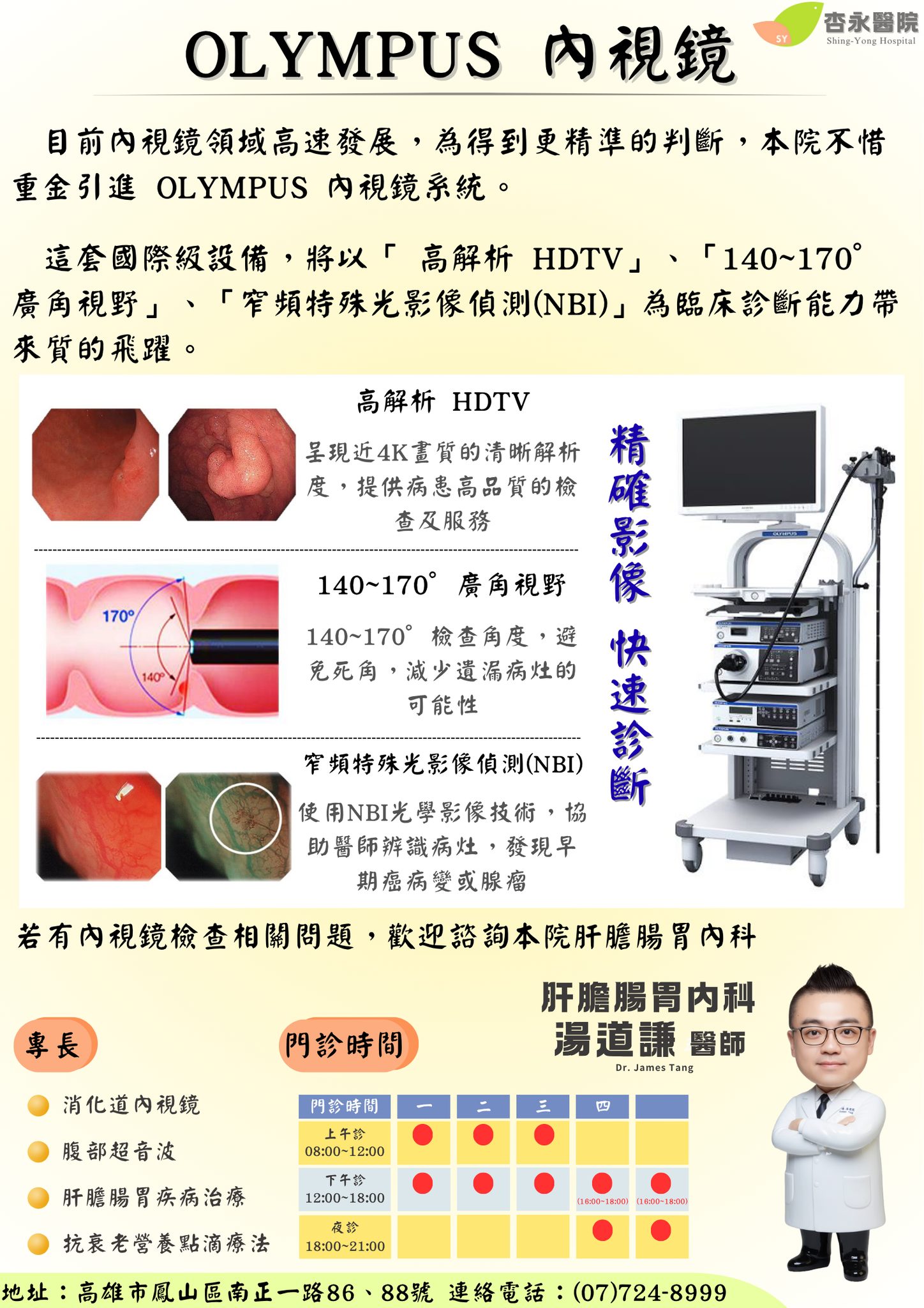 OLYMPUS 高階內視鏡系統